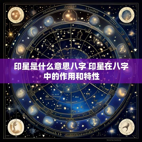 印星是什么意思八字 印星在八字中的作用和特性