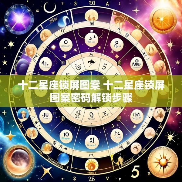 十二星座锁屏图案 十二星座锁屏图案密码解锁步骤
