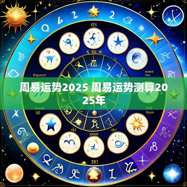 周易运势2025 周易运势测算2025年
