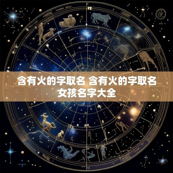 含有火的字取名 含有火的字取名女孩名字大全