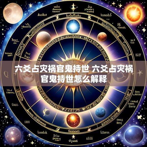 六爻占灾祸官鬼持世 六爻占灾祸官鬼持世怎么解释