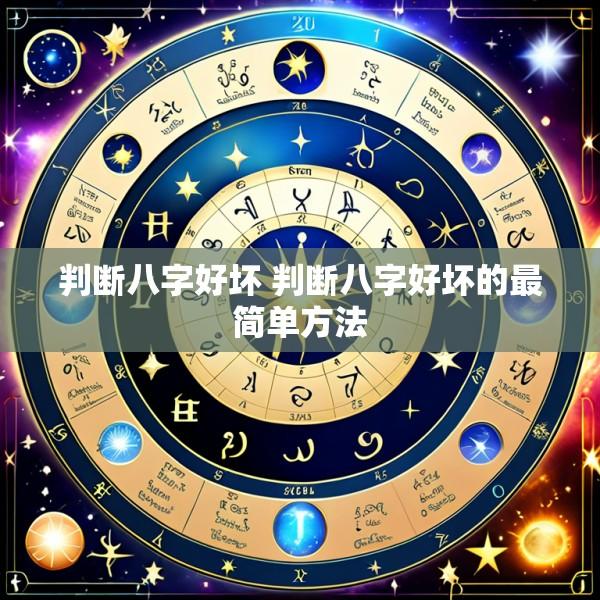 判断八字好坏 判断八字好坏的最简单方法
