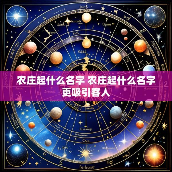 农庄起什么名字 农庄起什么名字更吸引客人