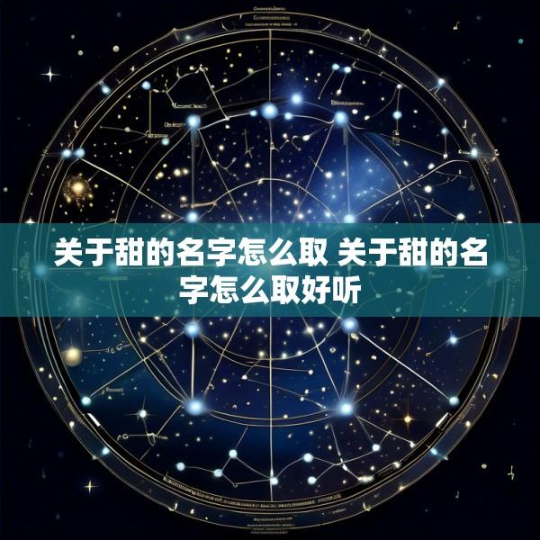 关于甜的名字怎么取 关于甜的名字怎么取好听
