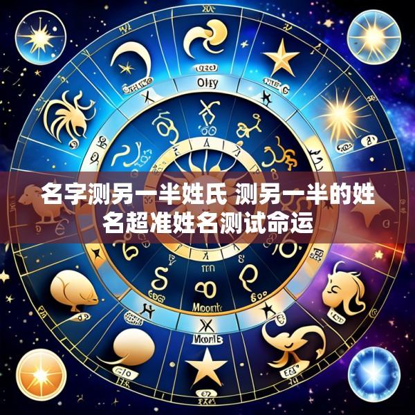 名字测另一半姓氏 测另一半的姓名超准姓名测试命运