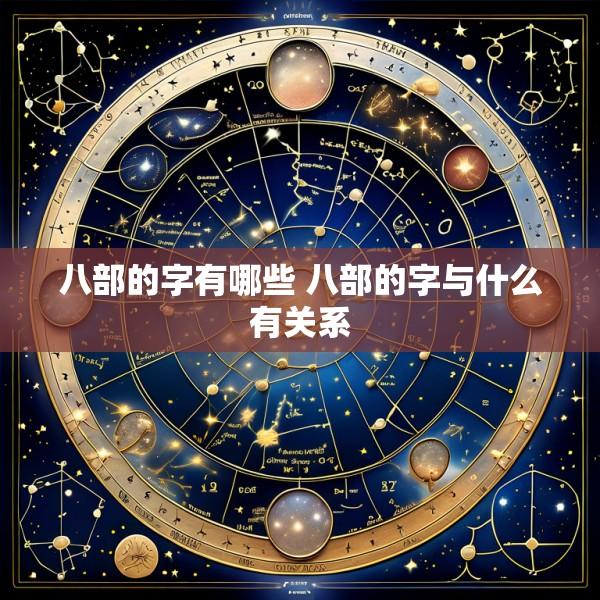 八部的字有哪些 八部的字与什么有关系