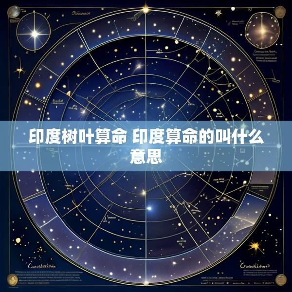 印度树叶算命 印度算命的叫什么意思