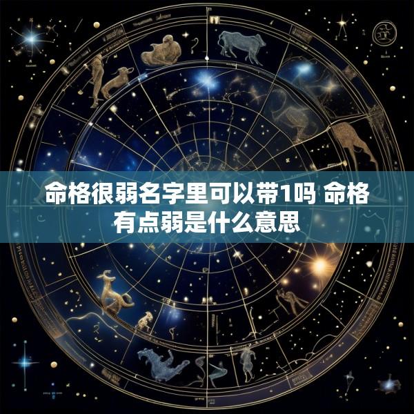 命格很弱名字里可以带1吗 命格有点弱是什么意思