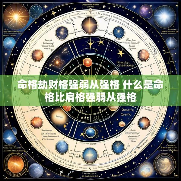 命格劫财格强弱从强格 什么是命格比肩格强弱从强格