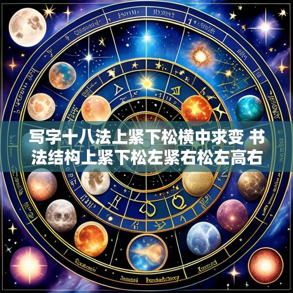 写字十八法上紧下松横中求变 书法结构上紧下松左紧右松左高右低