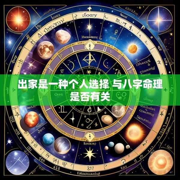 出家是一种个人选择 与八字命理是否有关