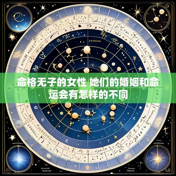 命格无子的女性 她们的婚姻和命运会有怎样的不同