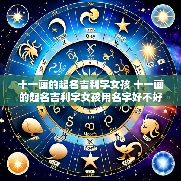十一画的起名吉利字女孩 十一画的起名吉利字女孩用名字好不好
