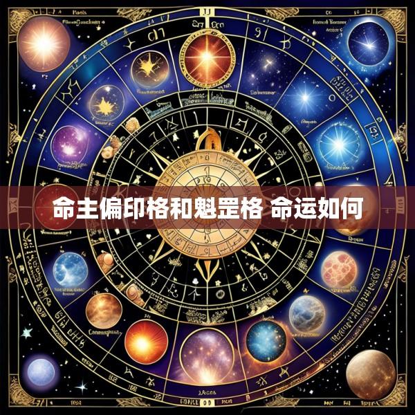命主偏印格和魁罡格 命运如何