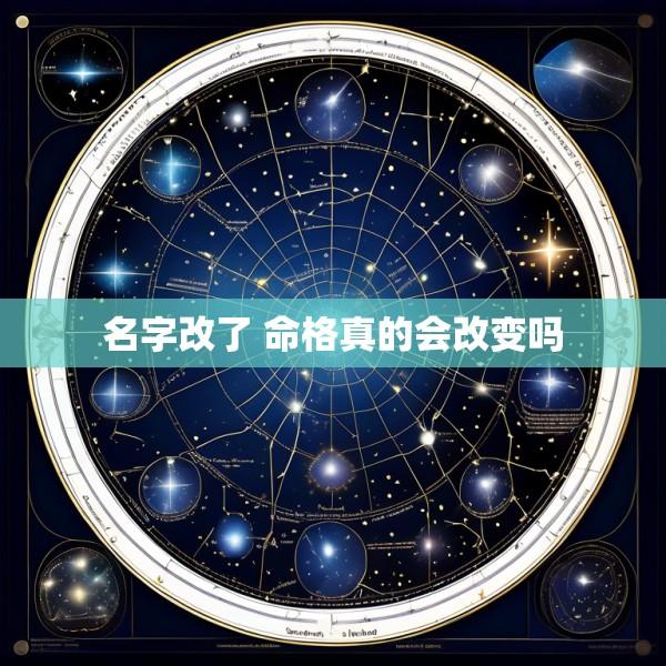 名字改了 命格真的会改变吗