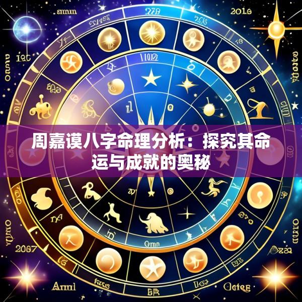 周嘉谟八字命理分析：探究其命运与成就的奥秘
