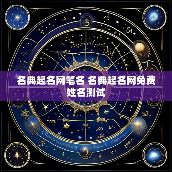 名典起名网笔名 名典起名网免费姓名测试