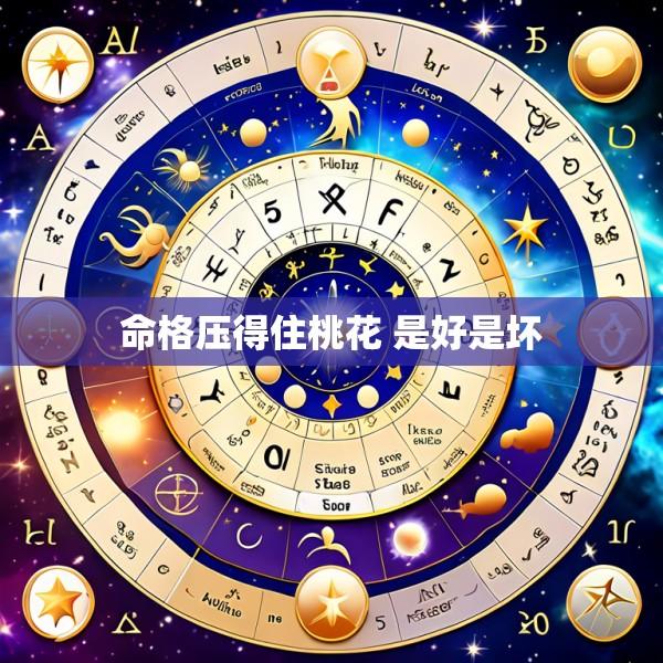 命格压得住桃花 是好是坏
