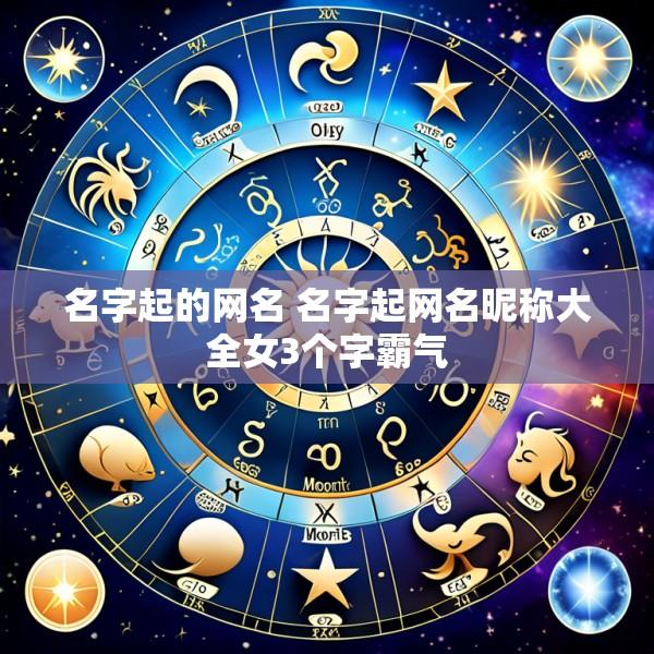 名字起的网名 名字起网名昵称大全女3个字霸气