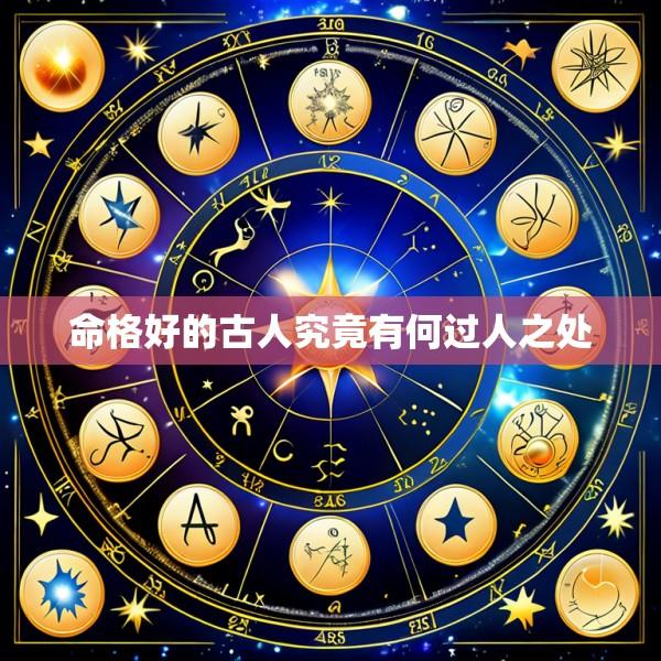 命格好的古人究竟有何过人之处