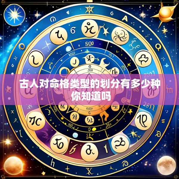 古人对命格类型的划分有多少种 你知道吗
