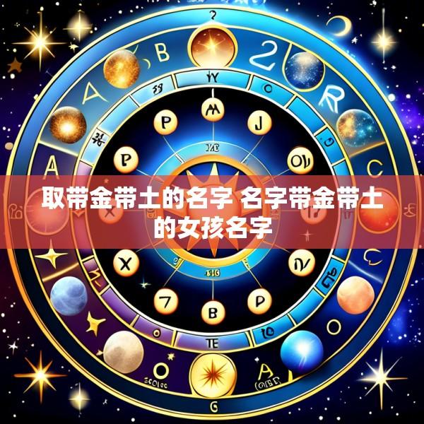 取带金带土的名字 名字带金带土的女孩名字
