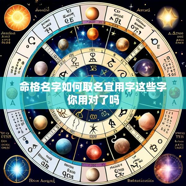 命格名字如何取名宜用字这些字你用对了吗