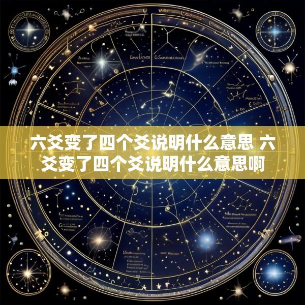 六爻变了四个爻说明什么意思 六爻变了四个爻说明什么意思啊