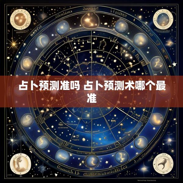 占卜预测准吗 占卜预测术哪个最准