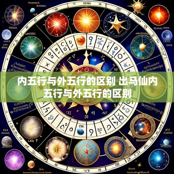 内五行与外五行的区别 出马仙内五行与外五行的区别