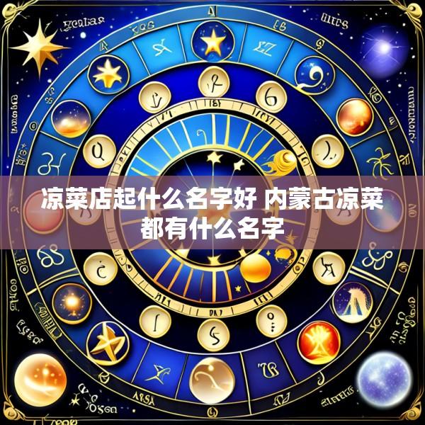 凉菜店起什么名字好 内蒙古凉菜都有什么名字