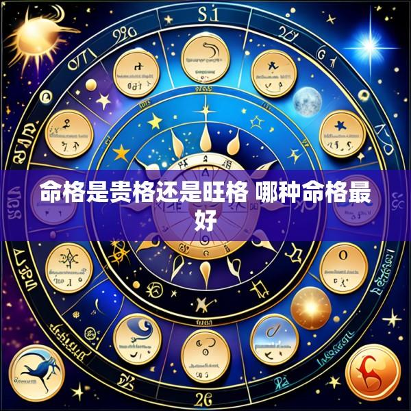 命格是贵格还是旺格 哪种命格最好