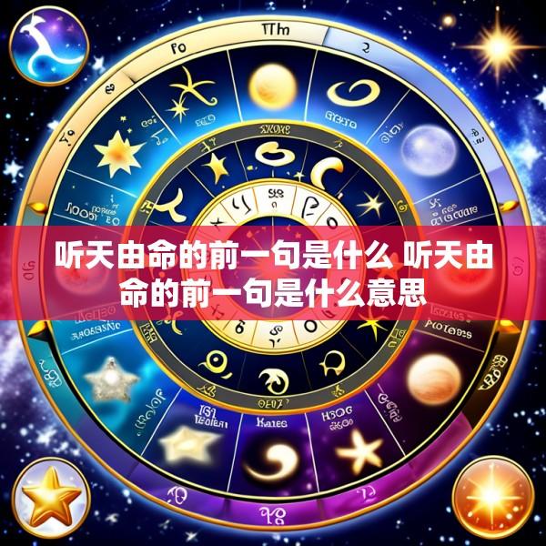 听天由命的前一句是什么 听天由命的前一句是什么意思