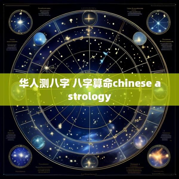 华人测八字 八字算命chinese astrology