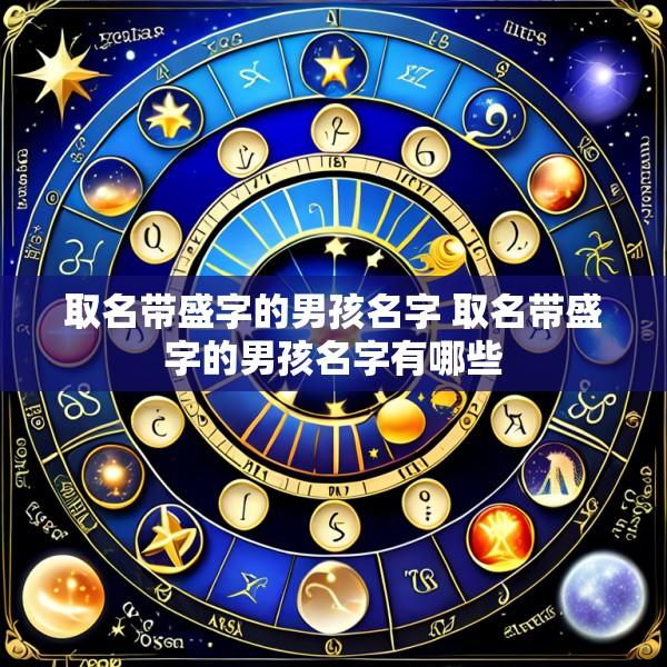 取名带盛字的男孩名字 取名带盛字的男孩名字有哪些