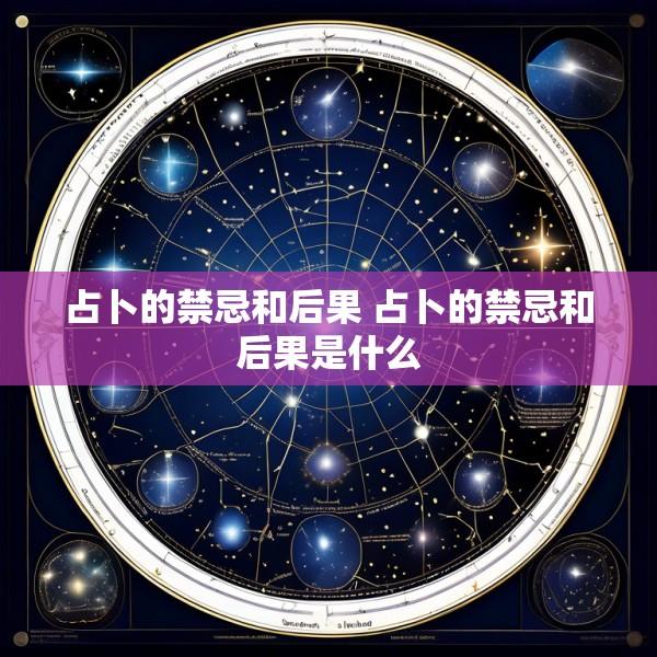占卜的禁忌和后果 占卜的禁忌和后果是什么