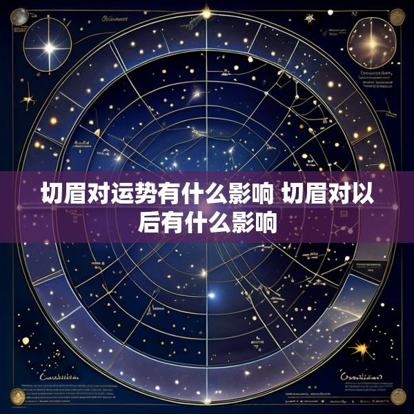 切眉对运势有什么影响 切眉对以后有什么影响