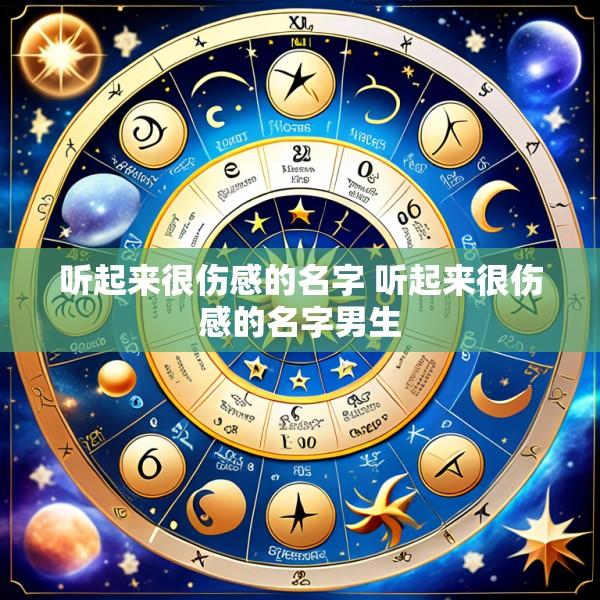 听起来很伤感的名字 听起来很伤感的名字男生