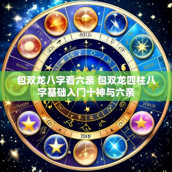包双龙八字看六亲 包双龙四柱八字基础入门十神与六亲