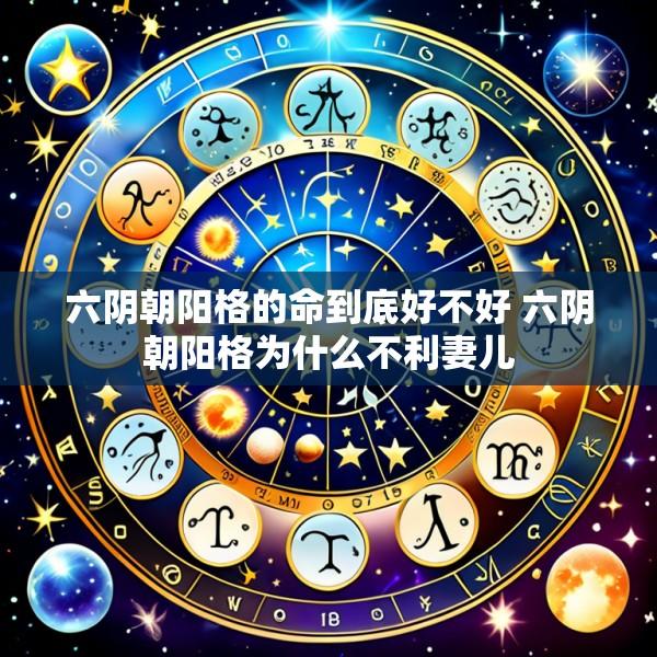 六阴朝阳格的命到底好不好 六阴朝阳格为什么不利妻儿