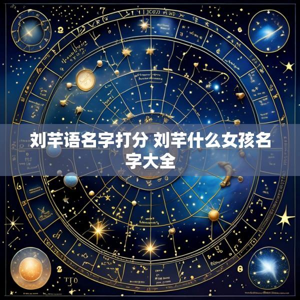 刘芊语名字打分 刘芊什么女孩名字大全