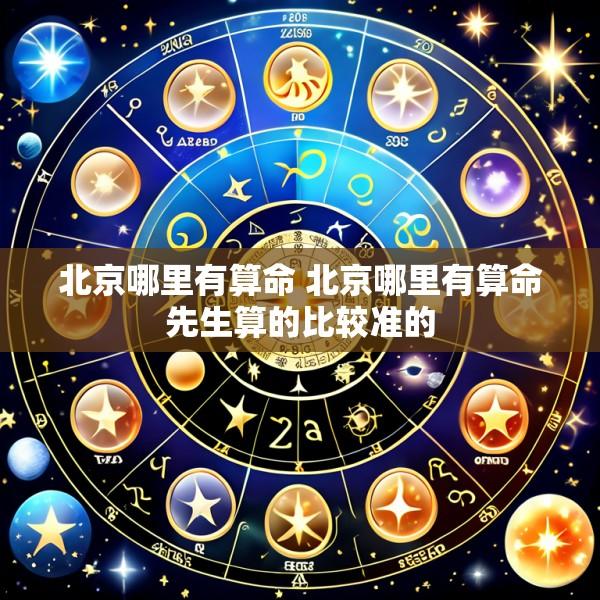 北京哪里有算命 北京哪里有算命先生算的比较准的