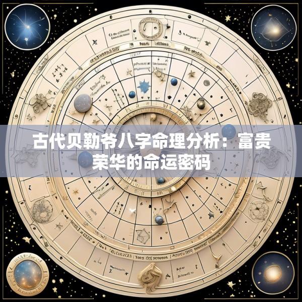 古代贝勒爷八字命理分析：富贵荣华的命运密码