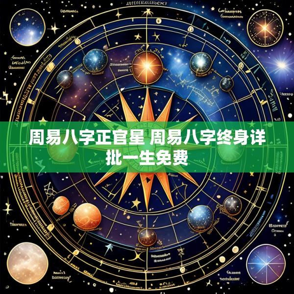 周易八字正官星 周易八字终身详批一生免费