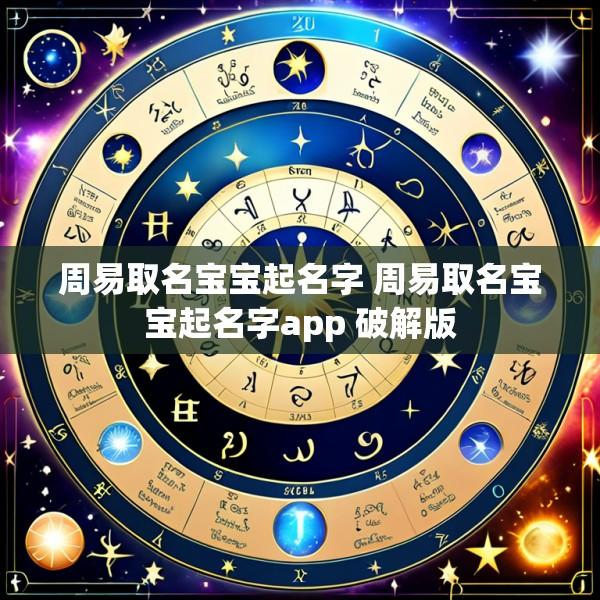 周易取名宝宝起名字 周易取名宝宝起名字app 破解版