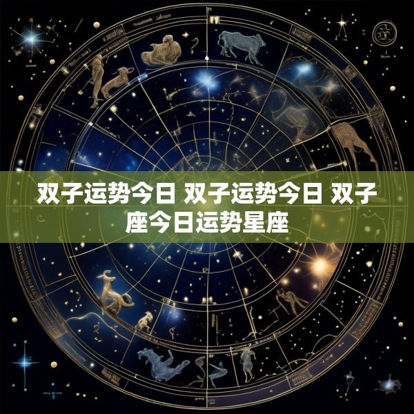 双子运势今日 双子运势今日 双子座今日运势星座