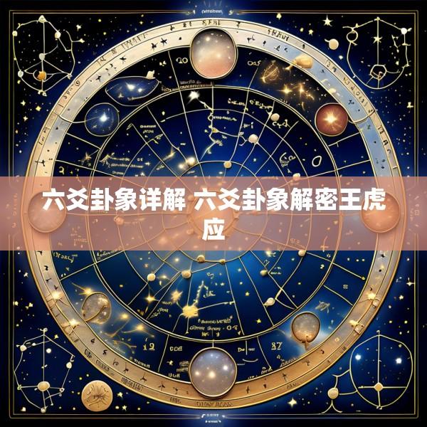 六爻卦象详解 六爻卦象解密王虎应