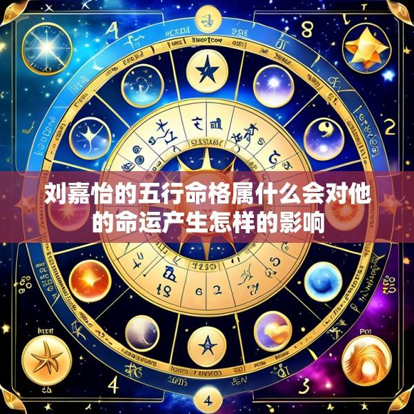 刘嘉怡的五行命格属什么会对他的命运产生怎样的影响