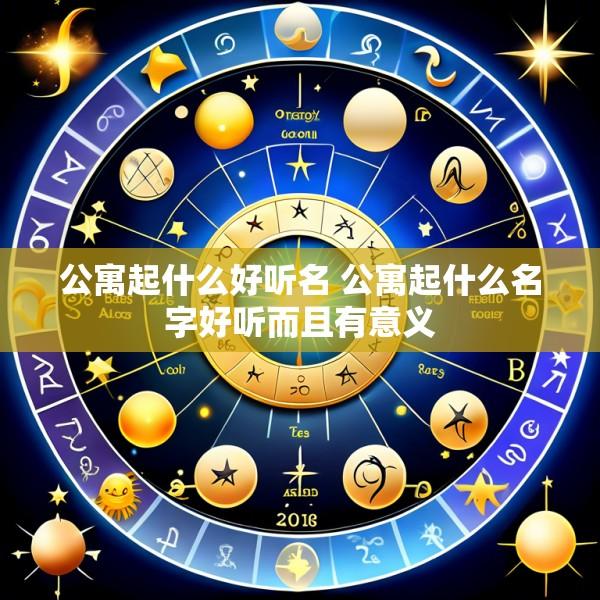 公寓起什么好听名 公寓起什么名字好听而且有意义