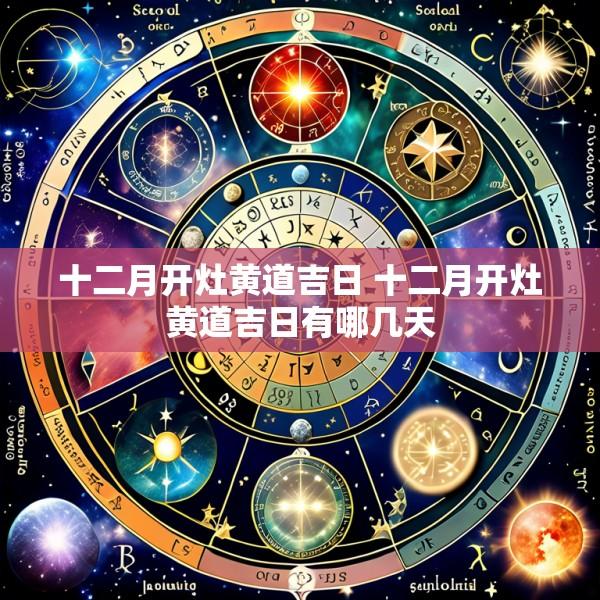 十二月开灶黄道吉日 十二月开灶黄道吉日有哪几天